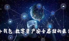 库神冷钱包：数字资产安全存储的最佳选择