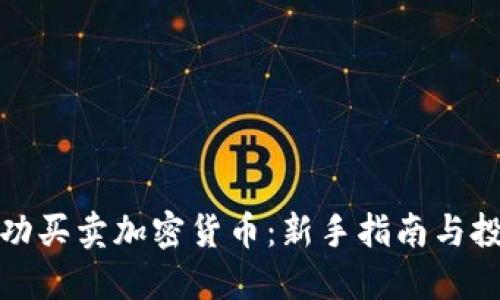如何成功买卖加密货币：新手指南与投资策略
