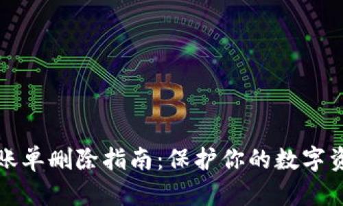 冷钱包账单删除指南：保护你的数字资产隐私