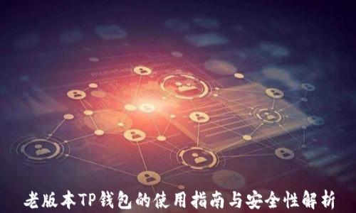 
老版本TP钱包的使用指南与安全性解析