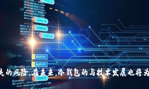   冷钱包能储存USDT吗？详解冷钱包及其安全性 / 
 guanjianci 冷钱包, USDT, 数字货币, 加密货币安全 /guanjianci 

引言：数字货币的存储方式
在数字货币的世界里，安全性是每个投资者首要考虑的问题。在众多数字货币中，USDT（泰达币）以其与美元1:1锚定的特性，成为了投资的热门选择。然而，“冷钱包能储存USDT吗？”是许多数字货币投资者关注的话题。为了解这个问题，我们需要深入了解冷钱包的工作原理，以及如何在其中安全地储存USDT。

冷钱包定义与原理
冷钱包是一种不与互联网连接的钱包，主要用于长时间安全储存数字货币。冷钱包的类型有多种，包括硬件钱包、纸钱包等。由于冷钱包不直接与网络连接，因此其安全性大大增强，适合存储长期投资的资产。
冷钱包通常使用生成的密钥来访问其中存储的数字货币，这意味着只有拥有私钥的人才能控制和转移这些资产。冷钱包在交易时需要通过适当的方式（如导入私钥或恩物交易）进行操作，因此它的使用门槛相对较高，但与此带来的安全性却是无法替代的。

USDT是什么？
USDT（Tether）是一种基于区块链技术的稳定币，旨在将数字货币与法定货币（如美元）锚定。USDT的目标是保持与美元1:1的比例，使其成为交易、转账和价值储存的理想工具。由于其稳定性和可流动性，USDT受到市场广泛欢迎，成为许多交易所的主要交易对。
USDT的发行是由一个中心化的公司——Tether Ltd., 其声称每个发行的USDT都有相应的美元储备支持。虽然目前已在多个区块链上发行（如Ethereum、Tron等），但其基本特性始终如一，即提供稳定的价值存储。在了解USDT的背景后，我们可以更深入地探讨是否可以在冷钱包中储存其。

冷钱包与USDT的兼容性
冷钱包能否存储USDT，取决于冷钱包的类型和所支持的区块链平台。市场上许多流行的硬件钱包（如Ledger、Trezor等）都支持USDT的存储，这使得消费者可以使用冷钱包保护他们的USDT资产。
当然，在选择冷钱包时，确保其能够支持USDT所在的区块链是必要条件。例如，如果用户持有基于Ethereum的USDT（ERC20），就需要选择能够支持以太坊网络的冷钱包。对于基于Tron的USDT（TRC20），同样需要确认冷钱包是否支持Tron网络。

冷钱包的安全性
冷钱包因其远离网络的特性，使其成为存储数字货币的最安全方式之一。与热钱包（如线上平台、APP钱包）相比，冷钱包的风险显著降低，因为黑客无法轻易对其实施攻击。
另外，冷钱包还提供备份和恢复功能，用户可以将钱包中的私钥或助记词进行安全备份，即使设备损坏、丢失，也能恢复资产。在使用冷钱包时，千万不要透露私钥或助记词给任何人，这些信息泄露将导致资产被盗。

如何使用冷钱包存储USDT
为了在冷钱包中成功储存USDT，用户需要遵循以下步骤：
ol
    listrong选择和购买冷钱包：/strong选择一个可靠的硬件钱包，例如Ledger Nano S、Trezor等，确保其支持USDT。/li
    listrong设置冷钱包：/strong根据说明书设置钱包，包括创建PIN码或恢复钱包的助记词。/li
    listrong获取USDT：/strong可以通过交易所购买USDT，并将其转入冷钱包内。确保使用正确的地址，避免资产丢失。/li
    listrong保存私钥：/strong安全保存私钥，切勿泄露。/li
/ol

相关问题及深入讨论

问题一：冷钱包与热钱包的区别是什么？
冷钱包和热钱包的主要区别在于连接互联网的方式。热钱包是指始终连接网络的钱包，适用于日常交易、转账等，但其安全性相对较低，受到黑客攻击的风险较高。而冷钱包则不连接互联网，它主要用于长期存储和保护资产，安全性更高。
热钱包便于随时访问和使用，但若设备感染病毒或手续不慎操作，可能导致资产损失。而冷钱包尽管使用上较为繁琐，但其高安全性对于长期投资者而言是值得的。

问题二：USDT与其他数字货币的存储方式有哪些不同？
USDT的特殊性在于它作为稳定币所具备的属性，对比其他波动较大的数字货币（如比特币、以太坊等），USDT的价值稳定使得它更适合在冷钱包中保留较长时间。此外，由于USDT基于多个区块链发行，用户需要确保冷钱包支持其对应的网络，方可进行存储。
另外，在其他数字货币资产的投资分析中，USDT被更多地用作“避风港”，在市场波动时快速转移资产。这样的属性在热钱包和冷钱包的使用上都会有所影响，尤其是在需要迅速交易时，热钱包的灵活性优于冷钱包。

问题三：如何确保冷钱包的安全性？
确保冷钱包安全的关键在于以下几个方面：
ol
    listrong选择知名品牌： /strong购买知名品牌的冷钱包，避免使用外部来源，确保其硬件和软件的更新。/li
    listrong备份密钥： /strong备份私钥、助记词等关键信息，存放在不同的安全地点，避免由于设备损坏导致资产丢失。/li
    listrong不要连接公共网络： /strong尽量避免在公共环境下连接冷钱包，确保其工作环境的私密性。/li
    listrong定期检查防护： /strong定期对冷钱包的安全状况进行检查，确保没有任何安全隐患。/li
/ol

问题四：有哪些冷钱包推荐？
市场上有多种冷钱包选择，以下是几个推荐的硬件钱包：
ol
    listrongLedger Nano S/X： /strong兼容多种加密货币，包括USDT，安全可靠，是市场中的领导品牌。/li
    listrongTrezor： /strong用户友好的界面，支持多种数字资产，安全性高。/li
    listrongKeepKey： /strong可与ShapeShift整合，便于管理加密资产，适合新手使用。/li
/ol
在选择冷钱包时，确保其支持的资产种类和功能符合自己的需求，进行全面的比较选择最适合自己的产品。

问题五：冷钱包的未来发展趋势会如何？
冷钱包作为数字资产储存的重要工具，其未来的发展趋势可能会逐步向着更高效、安全、便于使用的方向发展。以下是几点展望：
ol
    listrong安全技术的创新： /strong随着技术的提高，冷钱包可能会引入更先进的安全功能，比如生物识别技术、双重授权等。/li
    listrong用户体验的改善： /strong未来的冷钱包或许会设计得更为用户友好，简化操作流程，使更多人能够轻松上手。/li
    listrong硬件提升： /strong硬件钱包的存储能力和多功能性将继续增强，能够支持更多种类的资产。/li
    listrong与DeFi结合： /strong冷钱包可能会与去中心化金融工具结合，进一步扩大其应用范围。/li
/ol
随着数字货币的普及，冷钱包在数字资产储存中的地位将愈发重要，具备前瞻性的投资者会更注重资产的安全与管理。

结论
冷钱包确实能够安全地储存USDT，且其安全性比热钱包更高。选择适合的冷钱包，并遵循安全使用的守则，将大幅降低资产遭受损失的风险。在未来，冷钱包的与技术发展也将为数字货币投资者提供更稳固的支持。