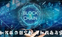   TP钱包如何操作领空投：详细指南与实用技巧