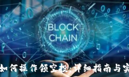   
TP钱包如何操作领空投：详细指南与实用技巧