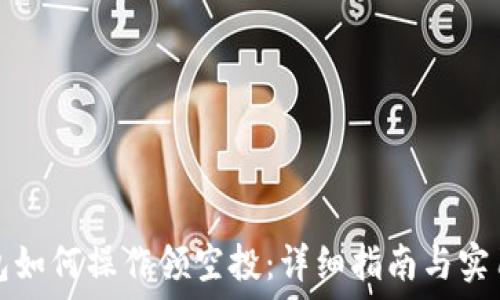   
TP钱包如何操作领空投：详细指南与实用技巧