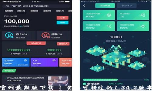 
  Pi官网最新版下载 | 你不可错过的1.34.2版本介绍