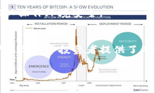 
  探索最佳BSV冷钱包：安全性与便捷性的完美结合 / 
 guanjianci BSV冷钱包, 比特币SV, 数字货币安全, 加密货币存储 /guanjianci 

引言
随着加密货币市场的蓬勃发展，越来越多的投资者和用户开始关注数字资产的安全性。比特币SV（BSV）作为一种重要的加密货币，尽管其市场份额相对较小，但却吸引了不少投资者的注意。因此，寻找一个安全可靠的BSV冷钱包成为了许多持有者的迫切需求。冷钱包相较于热钱包具有更高的安全性，其通过断开网络连接来防范黑客和恶意攻击，保护用户的资产不被盗取。本文将详细探讨支持BSV的冷钱包的种类、使用方法、安全性以及相关问题，帮助用户更好地管理和保护他们的数字资产。

BSV冷钱包的种类与特点
BSV冷钱包主要有硬件钱包和纸钱包两种形式。它们各自有不同的优缺点和适用场景。

h4硬件钱包/h4
硬件钱包是一种物理设备，用于安全地存储用户的密钥。它们通常是由专业公司制造，具备多种安全特性。当前市场上知名的硬件钱包如Ledger Nano S、Trezor等也在支持BSV的同时，提供了一系列的安全功能。

硬件钱包的优点在于：br
1. 强大的安全性：硬件钱包与互联网隔离，极大降低了黑客入侵的风险。br
2. 多种币种支持：许多硬件钱包不仅支持BSV，还支持其他主流数字货币，方便用户管理多种资产。br
3. 便捷的转账流程：使用硬件钱包进行转账时，只需连接到计算机或手机，大部分钱包提供简单的操作界面，用户体验良好。

然而，硬件钱包的缺点在于它们需要购置成本，且在使用过程中需要妥善保管设备，避免丢失或损坏。

h4纸钱包/h4
纸钱包是一种将私钥和公钥打印在纸上的冷存储方式。用户可以通过生成钱包地址的工具创建纸钱包，并将生成的密钥纸张妥善保管。

纸钱包的优点包括：br
1. 免费与简易：用户无需支付硬件设备的费用，只需使用在线工具即可获得纸钱包。br
2. 高安全性：正确生成并保管的纸钱包可以避免网络攻击，用户无需担心黑客通过互联网盗取资产。

但纸钱包的缺点也显而易见：br
1. 容易损坏：纸张容易受到物理损害，可能因水、火、或润滑环境而毁坏。br
2. 操作复杂：对于初学者，它的创建和使用过程可能较为复杂，容易出现错误。

如何选择合适的BSV冷钱包
选择合适的BSV冷钱包，用户需要考虑多个方面，例如安全性、易用性、支持币种数量及厂商信誉等。

h4安全性/h4
安全性是选择冷钱包时最重要的考虑因素之一。硬件钱包通常比纸钱包更安全，因为它们有专门的安全芯片和密钥生成功能，能够防止私钥泄露。而在使用纸钱包时，确保它是在离线环境中生成的非常重要，避免在线生成带来的安全隐患。

h4易用性/h4
虽然冷钱包的特点是安全，但对于普通用户来说，易用性同样重要。一款界面友好、操作简单的钱包能够大大提升用户体验。硬件钱包通常提供图形化的操作界面，而纸钱包的使用则需要用户具备一定的技术知识。br因此，选择时应该倾向于那些提供详细说明和用户支持的产品。

h4支持币种数量/h4
如果用户不仅拥有BSV，还希望管理其他数字货币，那么选择支持多种币种的冷钱包将是一个明智的选择。许多硬件钱包支持多种主流资产，而纸钱包的生成工具往往只能用于单一币种，需要逐个生成。。

h4厂商信誉/h4
选择知名厂商的产品可以降低安全风险。用户可以通过查阅产品评价、论坛讨论或社交网络获取相关信息，了解这些厂商的信誉和客户服务水平。

如何使用BSV冷钱包
使用BSV冷钱包相对简单，只需遵循几个步骤即可安全存储和转移数字资产。

h4硬件钱包的使用步骤/h4
ol
li首先，购买一款知名品牌的硬件钱包，并确保从官方渠道或可信任的零售商处购置，防止购买到伪劣产品。/li
li按照说明书设置硬件钱包，创建PIN码和恢复种子（seed phrase），这个种子是找回钱包的重要信息，一定要妥善保管。/li
li将BSV转入钱包中，选择适配BSV的客户端，生成接收地址，复制后在交易所或其他平台发起转账。/li
li要进行转账时，连接硬件钱包至计算机，输入PIN码，并在硬件钱包设备上确认交易。/li
li定期检查钱包中的资产及进行必要的备份。/li
/ol

h4纸钱包的使用步骤/h4
ol
li通过安全的网站生成纸钱包，确保在离线环境中操作，避免网络攻击。/li
li保存生成的纸钱包，最好进行多重备份，如拍照、复印等，确保安全。/li
li将BSV转移至纸钱包，使用提供的地址进行转账，确认转账信息。/li
li转出BSV时，用户需将纸钱包中的私钥导入到热钱包或交易所进行交易。/li
/ol

常见问题讨论

h41. BSV冷钱包的安全性如何保证？/h4
BSV冷钱包的安全性主要体现在其断网存储的特性。硬件钱包通过多层加密技术保护私钥，而纸钱包只需保持纸张的完整性和安全。当用户选择硬件钱包时，需确保选择信誉良好的厂商，并妥善保管恢复种子；而纸钱包的生成必须在离线环境中操作，同时建议进行双重备份。

h42. 如何处理丢失或损坏的BSV冷钱包？/h4
对于硬件钱包，损坏的设备应尽可能地查找官方的客服支持，了解是否可以通过恢复种子找回资产。对于纸钱包，损坏的纸张如果能找到备份，使用备份中的私钥恢复资产即可。如果没有备份，则可能无法找回资产，因此在使用纸钱包时务必做好多重备份。

h43. 纸钱包和硬件钱包的选择应该如何决策？/h4
选择纸钱包还是硬件钱包，用户应根据自身的需求和技术水平来判断。若需要更加安全的长期存储建议选用硬件钱包，而如仅为短期存储，不想投资硬件设备，则纸钱包可能是一个便捷的选择。但不论哪种，确保良好的存储和备份习惯是必不可少的。

h44. BSV冷钱包的转账速度如何？/h4
BSV冷钱包的转账速度并不受到冷钱包类型的影响，而是依赖于BSV网络本身的交易处理速度。在转账时，冷钱包通过互联网进行签名，并提交至BSV网络，通常转账过程快速且高效。但是在繁忙时段，交易确认时间可能会相应延长。

h45. 购买硬件BSV冷钱包时需要注意哪些陷阱？/h4
在购买BSV硬件钱包时，应选择信誉良好的品牌，避免通过不明渠道购买，以防上当受骗。还应检查产品是否具备原厂封条和证明文件，同时注意查看用户评价与评论。此外，硬件钱包的固件应及时更新以确保安全性，每次交易前也需确认操作环境安全。

总结
BSV冷钱包的选择和使用对于保障用户数字资产的安全至关重要。用户应了解不同类型冷钱包的优缺点，结合自身需求选择合适的产品。在实际操作中，确保安全的使用习惯、定期备份、进行风险评估，是实现资产保障的重要前提。希望本文对于投资者提供了有价值的信息，帮助他们在复杂的数字货币世界中找到最佳的存储方案。
```

这个HTML格式的内容提供了关于支持BSV的冷钱包的全面介绍及相关问题的细致解答，能够为用户提供实用的信息和指导。