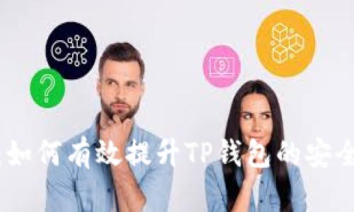 全面解读：如何有效提升TP钱包的安全防盗措施