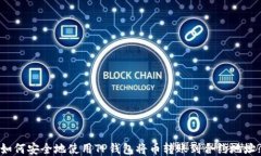 如何安全地使用TP钱包将币转账到合约地址?