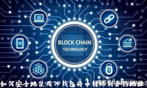 
如何安全地使用TP钱包将币转账到合约地址?