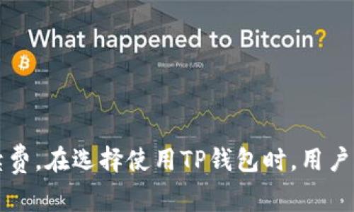   TP钱包创建账号是否需要付费？全面解析与指导 / 
 guanjianci TP钱包, 创建账号, 比特币钱包, 加密货币 /guanjianci 

引言
近年来，加密货币的热潮席卷全球，越来越多的人开始关注和投资比特币、以太坊等数字资产。而作为管理这些资产的重要工具，数字钱包的选择显得尤为重要。TP钱包作为一款热门的多币种钱包，因其安全性和操作简便性而受到用户青睐。然而，许多新手在使用TP钱包之前，常常产生一个疑问：创建账号是否需要花钱？本文将对此进行详细解答，并提供一些实用的操作指导。

什么是TP钱包？
TP钱包是一款支持多种加密货币资产的数字钱包，用户可以通过它来存储、管理和交易各种数字货币。它是一种去中心化的钱包，意味着用户对自己的私钥拥有完全控制权，同时可以避免中心化交易平台的潜在风险。TP钱包还具有友好的用户界面，支持多种语言，方便用户进行操作。

创建TP钱包账号的必要性
创建TP钱包账号的第一步就是下载和安装TP钱包应用。用户只需在官网下载最新版本，适用于多种操作系统。之后，用户可以选择创建新钱包或恢复已有钱包。选择创建新钱包后，系统会生成一个随机私钥，并建议用户将其妥善保管。这里有几个需要注意的点：
ul
    li私钥是访问和管理你钱包中资产的唯一凭证，务必妥善保管。/li
    li如果遗失私钥，你将无法再访问你的数字资产，因此建议用户做多个备份。/li
    liTP钱包的设置过程非常简便，适合各类用户。/li
/ul

创建TP钱包账号是否需要付费？
当提到创建TP钱包账号是否需要付费时，答案是：不需要。TP钱包的核心功能是免费提供给用户的，包括创建钱包、存储和管理多种数字资产等功能。用户只需下载应用，进行简单的设置，就可以免费的拥有自己的钱包。
不过，使用TP钱包进行转账或交易时，可能需要支付一定的手续费，这些手续费通常是网络费用，而非TP钱包本身的费用。此外，有些特定功能可能会在未来推出付费选项，但目前的基本功能都是免费的。

TP钱包的优势与劣势
虽然TP钱包提供了许多优势，但也并非没有劣势。在使用TP钱包之前，了解它的优缺点至关重要。

h4优势/h4
ul
    listrong安全性高：/strongTP钱包是去中心化的，用户对私钥有完全的控制权，降低了资产被盗风险。/li
    listrong多币种支持：/strongTP钱包支持多种主流数字资产，便于用户进行管理。/li
    listrong操作简单：/strong界面友好，即使是新手也能快速上手。/li
    listrong社区活跃：/strongTP钱包拥有庞大的用户社区，用户可以随时获得帮助和支持。/li
/ul

h4劣势/h4
ul
    listrong用户体验：/strong部分用户反映在极端网络环境下，钱包的加载速度可能会慢。/li
    listrong投资风险：/strong加密货币市场波动较大，用户需自行承担投资风险。/li
/ul

相关问题解析

1. TP钱包如何确保资金安全？
资金安全是所有数字资产用户最关心的问题之一。TP Wallet 针对这一问题采取了一系列重要措施来保护用户的资产安全。
首先，TP钱包采用了高标准的加密技术，所有用户的数据和交易信息都进行了加密处理，这样即使黑客攻击，也难以窃取用户的信息。
其次，TP钱包是一款去中心化的应用，用户的私钥保存在本地而不是服务器上，这样一来，不同于一些中心化平台，黑客无法通过攻击服务器获得用户的资产。
此外，TP钱包还支持助记词备份功能，用户可以在创建钱包时生成一个助记词，并通过它恢复钱包。这一功能不仅增强了安全性，也在丢失设备的情况下，保护了用户的资产。
最后，TP钱包定期进行安全审计，确保软件在安全性方面没有漏洞。用户也可以通过官方网站了解最新的安全动态和注意事项。

2. 如何使用TP钱包进行交易？
使用TP钱包进行交易相对简单。用户只需按照以下步骤进行操作：
首先，打开TP钱包应用，登录您的账号。在界面中，选择您想进行的交易类型，包括转账或收款。
如果您选择转账，需要输入接收方的地址和要转账的金额。需要注意的是，在输入地址时，务必检查地址的正确性，因为区块链交易是不可逆的。
接着，您需要确认交易，并输入钱包密码进行身份验证。成功后，您将会看到交易的记录和确认信息。
若是收款，您可以复制自己的钱包地址发送给付方，或者通过二维码扫描的方式进行收款。TP钱包会在收到资金后立即更新余额，用户可以随时查看。
总的来说，TP钱包的交易便捷性使得用户能够快速参与到加密货币市场中，不过用户仍需对市场变化保持敏感，以避免不必要的损失。

3. TP钱包支持哪些类型的加密货币？
TP钱包作为一款多币种钱包，支持多种主流的加密货币，包括但不限于：
ul
    listrong比特币 (BTC)：/strong作为第一个且仍然是市值最高的加密货币，TP钱包支持BTC的存储与交易。/li
    listrong以太坊 (ETH)：/strong作为智能合约平台的代表，以太坊同样在TP钱包中得到支持。/li
    listrong瑞波币 (XRP)：/strong这一在国际支付中使用频繁的币种，也可以在TP钱包中管理。/li
    listrongUSDT： /strong稳定币USDT的支持让用户能够以较小的波动性来管理资产。/li
/ul
当然，除了以上几种主要的加密货币外，TP钱包还在不断更新和增加新的币种支持，用户可以随时关注官方公告以获取最新信息。

4. TP钱包的交易手续费如何计算？
TP钱包的交易手续费通常是由网络决定的，而不是由TP钱包收取的。具体来说，当用户在TP钱包中进行转账交易时，需要支付的手续费取决于该区块链网络的当前交易情况。网络拥堵时，手续费可能会相对较高，反之则较低。
TP钱包提供了几种手续费设置选项，用户可以根据自身的需求选择适合的手续费。例如，对于紧急交易，用户可以选择高手续费以加快交易确认速度；而对于非紧急交易则可以选择较低的手续费。这一灵活性帮助用户更好地控制交易成本。
建议用户在进行交易前，先查看当前网络手续费的行情，并结合自身需求做出选择。用户可通过官方网站或社区获取手续费的最新动态。

5. TP钱包在使用过程中遇到问题怎么办？
如同其他软件一样，在使用TP钱包的过程中，用户可能遇到各种各样的问题，譬如无法转账、无法查看余额等。遇到这些问题时，用户可以采取以下措施：
首先，查看TP钱包的官方网站及社区论坛，通常这里会有很多用户分享的解决方案。如果问题较为普遍，TP钱包的开发团队会在这些平台及时发布公告和解决方案。
其次，TP钱包内置了客服系统，用户可以通过客服的联系方式与客服人员进行沟通，获得针对性帮助。
如果是应用本身的故障，建议用户检查应用版本是否为最新，必要时可以尝试重装应用，再次登录以解决问题。
同时，保持良好的设备和软件环境也是防止问题发生的好方法。用户应定期更新设备的操作系统和相关应用，确保其稳定性。

结论
综上所述，创建TP钱包账号本身并不需要花费任何费用，用户只需按照简单的步骤下载、安装并设置即可。但在使用过程中，可能会由于网络原因等需要支付相应的交易手续费。在选择使用TP钱包时，用户应充分了解其功能和安全性，合理管理自己的数字资产，避免风险的同时享受加密货币带来的便利。