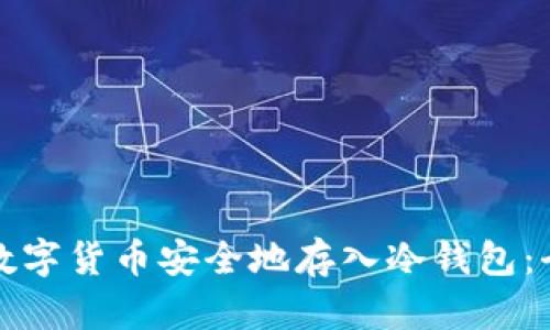 如何将数字货币安全地存入冷钱包：全面指南