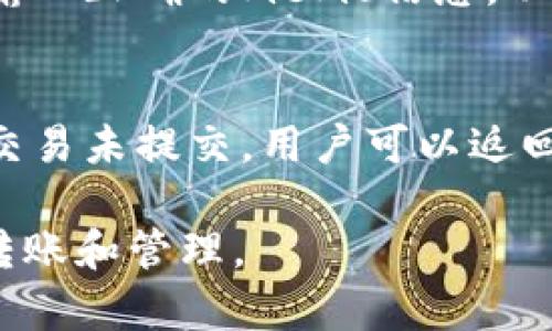 memotp钱包memo位置详解，助您轻松使用/memo
tp钱包,memo,钱包使用,数字货币/guanjianci

tp钱包简介
tp钱包是一款专注于数字货币存储和交易的移动应用程序，经过多次版本迭代，已经成为广大用户信赖的数字资产管理工具。在用户体验方面，tp钱包致力于提供简便的操作界面和多项安全措施，确保用户的资产安全。

什么是Memo？
在数字货币交易中，尤其是在某些平台，memo是用来标识交易的特定信息。某些区块链系统，比如Ripple (XRP) 和 Stellar (XLM)，在进行转账时会要求用户填写memo。这是因为这些平台的多个用户可能共享一个地址，memo则用来区分这些用户之间的交易。简而言之，memo可以看作是交易的附加信息，它确保了资金能够正确地到达目标用户的账户。

tp钱包中memo的位置
在tp钱包中使用memo的过程相对简单。在进行转账时，用户需要输入接收方的地址，同时可能需要输入memo信息。具体操作步骤如下：
ol
    li打开tp钱包应用。/li
    li选择想要转账的数字货币类型。/li
    li输入接收方的地址。/li
    li在附加信息中找到memo的输入框。此时，用户可以粘贴或者输入memo信息。/li
    li确认交易信息无误后，点击确认进行转账。/li
/ol

memo的重要性
在许多情况下，memo是必不可少的。例如，如果您将代币发送到交易所或其他钱包，缺少memo可能会导致资产丢失。由于许多用户共有同一个地址，交易所通过memo来确定每笔转账的具体归属，因此只要是需要memo的交易，务必谨慎处理。

常见问题一：如何在tp钱包中创建memo？
在tp钱包中，memo并不需要用户单独创建，它通常是与特定的交易绑定的。在进行转账时，用户只需根据具体的需求填写memo内容。在一些特殊情况下，如用户需要区分不同的转账目的，可以手动创建memo。通过在memo框内输入与转账相关的信息，可以帮助自己和接收方更清晰地了解这笔交易的目的。最重要的是，确保填写的信息准确无误，以避免转账错误。

常见问题二：如果我忘记填写memo会怎么样？
忘记填写memo可能导致用户的资产无法正确归属。在某些钱包和交易所中，缺少memo会使资产无法到账，甚至可能导致资金永久丢失。因此，在进行转账前，务必要仔细检查memo信息是否完整。对那些要求memo的交易，务必填写。对于那些不需要memo的转账，用户也应该确保充分了解相关规定，确保资金安全。

常见问题三：如何查找我的memo信息？
memo信息通常是由接收方提供的。在进行转账前，用户需要从接收方那里获取memo，确保信息准确无误。在tp钱包中，没有专门的功能来浏览历史交易的memo信息，用户需要在发起转账时记录相关memo，以便日后查找。在未来的版本中，tp钱包可能会考虑加入这项功能，但目前用户仍需妥善保管memo信息的记录。

常见问题四：在tp钱包中可以使用memo的加密货币有哪些？
tp钱包支持多种加密货币，其中一些需要在转账时填写memo。常见的包括Ripple（XRP）、Stellar（XLM）和其他仍然依赖memo的币种。使用这些加密货币时，用户需确保输入正确的memo信息，以便资金能够准确到账。在tp钱包的交易界面通常会显示清楚哪些币种需要memo，用户可以根据此进行操作。

常见问题五：如何删除或修改memo信息？
在tp钱包中，一旦交易已经提交，memo信息将无法修改或删除。因此，在确认交易信息后，如果发现memo信息不正确，用户需要联系接收方或相关交易所进行咨询。如果交易未提交，用户可以返回上一步，清除原有的memo并重新输入正确的信息。为保证资金安全及畅通，用户在每一次交易中都应确认memo的准确性。

总结来说，tp钱包的memo功能在处理某些数字货币交易时是必不可少的。了解memo的使用方式、重要性及相关注意事项，将有助于用户更安全快捷地进行数字货币的转账和管理。