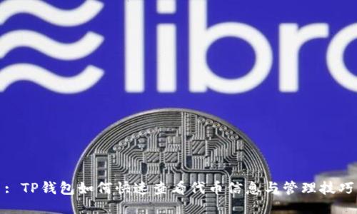 : TP钱包如何快速查看代币信息与管理技巧