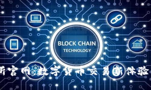 BTCC交易所官网：数字货币交易新体验与安全保障