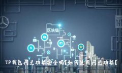 TP钱包闪兑功能安全吗？如何使用闪兑功能？