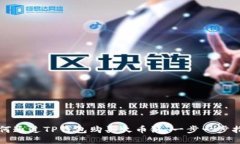 如何通过TP钱包购买火币链：一步一步指南