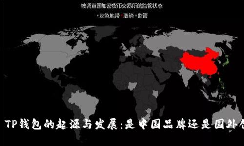 ## TP钱包的起源与发展：是中国品牌还是国外创意？