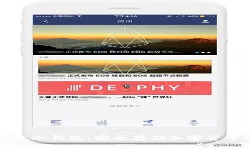 如何用手机做冷钱包：安全存储加密货币的最佳指南