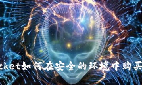 TokenPocket如何在安全的环境中购买加密货币