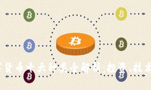 2023年数字货币十大种类全解析：投资、技术与未来趋势