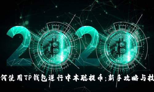 如何使用TP钱包进行中本聪提币：新手攻略与技巧