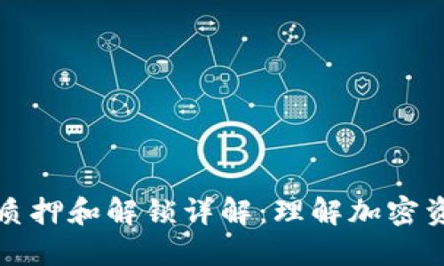 ### 比特派质押和解锁详解:理解加密资产的增值策略