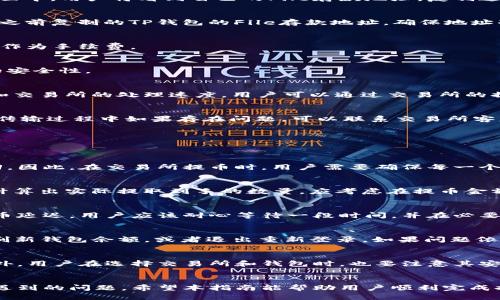   如何将File提币到TP钱包的详细指南 / 
 guanjianci File, TP钱包, 提币, 数字货币 /guanjianci 

随着区块链技术的发展，数字货币成为越来越多投资者关注的领域，尤其是File（FIL）这种去中心化存储平台的代币。对于那些希望将File代币提币到TP钱包的用户来说，了解具体的操作步骤是非常重要的。本文将详细介绍如何将File提币到TP钱包的全过程，并解答一些相关问题，以帮助用户更好地理解这一过程。

什么是File和TP钱包?
在开始提币之前，我们首先需要了解File和TP钱包的基本信息。File是Filecoin网络的原生代币，是一种去中心化存储解决方案，旨在鼓励用户分享他们的未使用存储空间。File的交易和存储能够为用户带来收益，同时也为整个网络提供了安全性和高效性。随着File的流行，越来越多的人希望投资和使用这种数字货币。

TP钱包（TokenPocket）则是一个多链数字钱包，支持多个公链的数字货币管理。TP钱包不仅安全可靠，还具有较好的用户体验。用户可以通过TP钱包轻松管理各种数字资产，包括File。它提供了简洁的界面和丰富的功能，使得用户在交易和管理自己的数字货币时更加方便。

如何将File提币到TP钱包?
将File提币到TP钱包的步骤如下：

h4步骤一：创建并设置TP钱包/h4
首先，用户需要下载TP钱包应用程序。如果用户还没有TP钱包，可以前往应用商店下载安装并创建一个新钱包。在创建钱包的时候，请确保保管好助记词和私钥。这些信息是找回钱包的关键，一旦丢失将无法恢复。

h4步骤二：获取TP钱包的File存款地址/h4
成功创建TP钱包后，用户需要找到File的存款地址。在钱包主页，点击“资产”选项，选择“添加资产”，然后找到File（FIL）并点击进入。在页面中，用户将看到自己的File存款地址。复制这个地址，以便后续提币时使用。

h4步骤三：进入交易所进行提币操作/h4
用户需要登录自己的数字货币交易所账户，例如Binance、Huobi或OKEx等。在交易所中找到File的资产管理页面，找到“提币”选项。输入之前复制的TP钱包的File存款地址，确保地址准确无误。

h4步骤四：填写提币数量/h4
在提币页面，用户需要输入希望提取的File数量。在此过程中，用户应该确保根据交易所的规定了解任何手续费，并考虑留出一部分资产作为手续费。

h4步骤五：确认提币信息/h4
重复检查钱包地址和提币数量，然后提交提币请求。大部分平台会要求用户进行二次验证，如手机短信验证或电子邮件确认，确保提币的安全性。

h4步骤六：等待提币确认/h4
提交提币请求后，用户需要等待一段时间以完成交易确认。通常，提币过程会在30分钟至几个小时内完成，具体取决于网络的繁忙程度和交易所的处理速度。用户可以通过交易所的提币记录进行查看，确认提币状态。

h4步骤七：在TP钱包确认提币到账/h4
一旦提币完成，用户可以打开TP钱包，查看自己的File余额以确认资产到账。如果没有及时到账，建议检查交易记录，确认提币是否成功。传输过程中如果存在问题，可以联系交易所客服进行咨询。

提币过程中常见的问题与解决办法
在提币过程中，用户可能会遇到一些问题，这里列出五个常见的问题，并逐一进行分析。

h4问题一：提币地址输入错误/h4
这是一个常见的问题，很多用户在填写提币地址时可能会出现错误。由于区块链技术的特性，一旦资金发送到错误的地址，几乎无法追回。因此，在交易所提币时，用户需要确保每一个字符都正确无误。建议用户多次检查，并可以将地址粘贴到文本编辑器中，再次进行核对。

h4问题二：手续费问题/h4
提币的手续费是很多用户在提币时未能充分考虑的因素。不同的平台和钱包对提币的手续费设置可能存在差异，用户需要提前确认并计算出实际提取到手的数量。应考虑在提币金额中预留出手续费，以确保可以顺利提币，而不会因为手续费不足导致提币失败。

h4问题三：提币失败或被延迟/h4
提币失败或延迟到账的情况也时有发生，可能由多种原因导致。例如，网络拥堵、交易所内部问题或用户账户的安全限制等。如果遇到提币延迟，用户应该耐心等待一段时间，并在必要时联系交易平台的客服进行咨询。

h4问题四：TP钱包显示余额错误/h4
有时候用户在TP钱包中看到的余额可能与实际持有的数量不一致，造成这种情况的原因可能是网络没有及时更新。用户可以尝试手动刷新钱包余额，或者退出重新登录。如果问题依然存在，可以寻求TP钱包的技术支持，了解余额显示的问题。

h4问题五：安全性考虑/h4
在进行提币操作时，用户的安全性始终是重点考虑的因素。建议用户使用高强度密码，启用双重身份验证等安全措施，确保账户安全。此外，用户在选择交易所和钱包时，也要注意其安全性和信誉度，避免在不安全的平台进行交易，以免造成资金损失。

总结
将File提币到TP钱包是一个相对简单的过程，但在操作过程中需要注意安全性和准确性。本文详细介绍了操作步骤，并解答了一些可能遇到的问题。希望本指南能帮助用户顺利完成提币操作，安全地管理自己的数字资产。