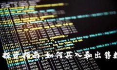  虚拟币投资指南：如何买入和出售数字货币