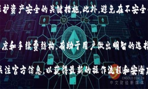 在区块链和加密货币的世界中，了解如何在不同的平台之间进行资产转移是非常重要的。你提到的“Gate”和“TP钱包”（通常指的是 Trust Wallet）都是在加密货币界中被广泛使用的平台。以下是关于如何在这些平台之间提取和转移USDT（Tether）的一些信息。

### 门（Gate）和TP钱包概述
#### Gate简介
Gate.io是一个知名的加密货币交易平台，提供多种数字资产的交易服务。用户可以在此平台上交易各种加密货币，包括USDT。Gate.io还提供了多种服务，如杠杆交易、合约交易以及数字资产的存储与提取功能。

#### TP钱包简介
TP钱包通常指的是Trust Wallet，是一个非托管型的加密货币钱包，用户可以自己掌控私钥，安全性较高。Trust Wallet支持多种数字资产的存储与管理，包括USDT。用户可以使用Trust Wallet进行交易、转账，并使用去中心化应用（DApp）等功能。

### 从Gate提取USDT到TP钱包的步骤
#### 步骤一：确认USDT的网络
在提取USDT之前，用户需要确认自己在Gate.io上持有的USDT是基于哪种区块链网络（如ERC20、TRC20或BEP20）。由于不同网络的USDT地址格式不同，确保网络的一致性是非常重要的。

#### 步骤二：获取Trust Wallet中的USDT接收地址
打开Trust Wallet，选择USDT，点击接收按钮，系统会生成你的USDT地址。注意：确保选择与你在Gate.io提取相同的网络，比如，如果你的USDT是ERC20，则必须选择ERC20地址。

#### 步骤三：登录Gate.io并提取USDT
登录你的Gate.io账户，找到“钱包”或“资产”选项，选择USDT并点击提取。输入你的Trust Wallet接收地址，确保地址无误。同时，选择相应的网络，输入提取金额，确认相关的网络手续费后提交提取请求。

#### 步骤四：确认提取请求
提取请求提交后，Gate.io会要求你通过邮箱或手机验证码进行身份验证，以确保你的账户安全。完成验证后，你的提取请求将在一段时间后被处理。

#### 步骤五：在Trust Wallet中确认接收
完成提取后，你可以在Trust Wallet中查看USDT的到账情况。通常，到账时间取决于区块链网络的繁忙程度，可能需要几分钟到几小时。

### 可能相关的问题及详细解答
#### 问题一：提取USDT时需要注意哪些手续费？
在提取USDT时，各大交易所通常会收取网络手续费。这些费用是矿工在处理和验证交易时收取的费用，金额会根据网络的拥堵程度而变化。用户需要在提取页面查看具体的手续费信息，并预留足够的余额以完成提取。

#### 问题二：如果USDT提取失败，应该如何处理？
提取失败的原因可能有很多，如地址不正确、网络繁忙、余额不足等。如果遇到提取失败，用户应首先检查提取记录及相关的错误消息，然后根据情况进行处理。如果地址有误，用户需及时联系Gate.io的客服寻求帮助，必要时提供相关证明以追回资产。

#### 问题三：如何保证提取过程的安全性？
在提取数字资产的过程中，安全性至关重要。用户需要确保使用强密码并开启二次验证，以增强账户的安全性。同时，务必确认提取地址的正确性，避免因地址错误而导致资产丢失。

#### 问题四：在Trust Wallet中管理USDT的最佳实践是什么？
管理USDT时，用户应定期更新Trust Wallet，确保使用最新的安全协议。此外，定期备份私钥和助记词也是保护资产安全的关键措施。此外，避免在不安全的网络环境下进行交易，以降低资产被盗的风险。

#### 问题五：如何选择适当的网络进行提取？
选择适当的网络进行提取通常取决于用户在购买或存储USDT时使用的网络。了解不同网络的特点，如交易速度和手续费结构，有助于用户做出明智的选择。在进行提取前，务必确认该网络在Gate.io和Trust Wallet的兼容性。

以上信息为你提供了Gate提取USDT到TP钱包的完整指导及相关问题的解答。请根据具体情况操作，并随时关注官方信息，以获得最新的操作流程和安全建议。