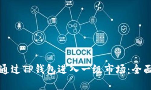 如何通过TP钱包进入一级市场：全面指南
