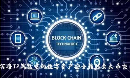 : 如何将TP钱包中的数字资产安全转移至火币交易所？