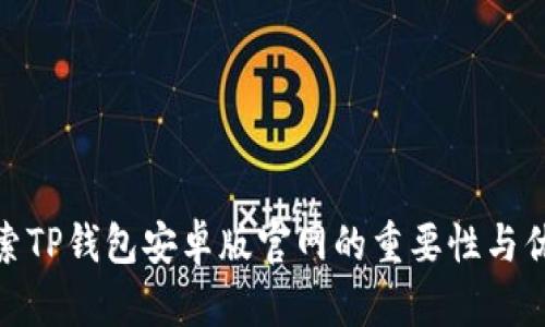 探索TP钱包安卓版官网的重要性与优势