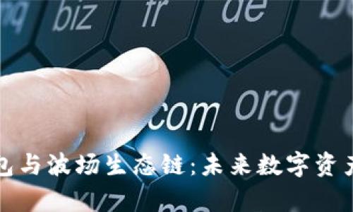 全面解析TP钱包与波场生态链：未来数字资产管理的新选择