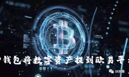 如何通过TP钱包将数字资产提到欧易平台：完整指南