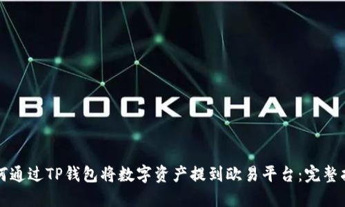 如何通过TP钱包将数字资产提到欧易平台：完整指南