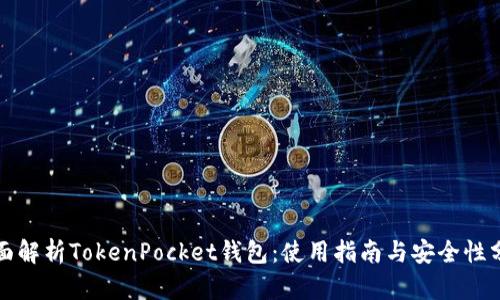 全面解析TokenPocket钱包：使用指南与安全性分析