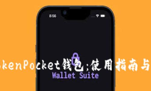 全面解析TokenPocket钱包：使用指南与安全性分析