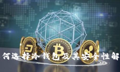 如何选择冷钱包及其安全性解析