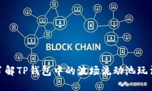 : 深入了解TP钱包中的波场流动池玩法与收益