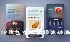 : 深入了解TP钱包中的波场流动池玩法与收益