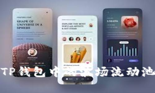 : 深入了解TP钱包中的波场流动池玩法与收益