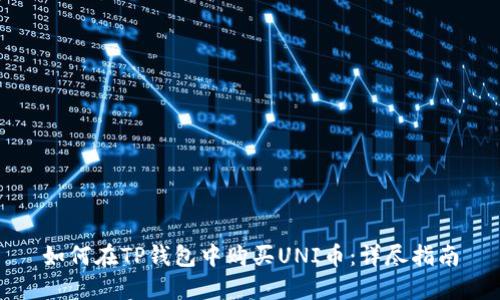 如何在TP钱包中购买UNI币：详尽指南