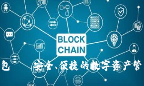 OKX钱包——安全、便捷的数字资产管理工具