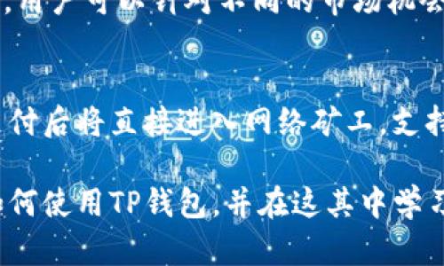 如何在TP钱包中查看币地址：全面指南和实用技巧

TP钱包, 查看币地址, 加密货币, 数字钱包/guanjianci

随着加密货币的流行，越来越多的人开始使用数字钱包管理他们的资产。TP钱包（TokenPocket）作为一个多链数字资产钱包，因其功能丰富和使用便捷而受到了广泛的欢迎。而在使用TP钱包的过程中，用户可能会有一个常见的问题：如何查看我的币地址？在接下来的内容中，我们将详细介绍如何在TP钱包中查看币地址，并围绕这一主题考虑五个相关问题。

一、TP钱包简介
TP钱包是一款支持多种区块链资产的数字钱包，用户可以在其平台上方便地管理各种加密货币。该钱包不仅支持存储和转账，还提供DApp浏览、去中心化交易所（DEX）交易等功能。TP钱包致力于提高用户资产的安全性，同时简化操作流程，为用户提供良好的使用体验。

二、如何在TP钱包中查看币地址
在TP钱包中查看币地址的步骤相对简单，用户只需按照以下步骤操作：

ol
    li下载并安装TP钱包：用户可以在官方网站或应用商店中下载并安装TP钱包应用。/li
    li打开钱包并登录：打开TP钱包应用，输入密码或使用指纹认证登录您的账户。/li
    li选择币种：在钱包界面中，您会看到一个币种列表，选择您想要查看币地址的币种。/li
    li查看币地址：点击所选币种后，可以在币种信息页面中看到您的钱包地址，您可以选择复制地址或直接使用。/li
/ol

以上步骤适用于绝大多数币种，包括以太坊（ETH）、比特币（BTC）、TRC20等。用户可以根据需要查看不同币种的地址。

三、TP钱包的安全性
安全性是使用数字钱包时最重要的考虑因素之一。TP钱包在多个方面强化了安全措施：
首先，TP钱包采用了私钥本地存储的方式。用户的私钥不会上传至服务器，这样可以避免因服务器漏洞导致的资产损失。此外，用户可以选择设置复杂的密码，并启用二次验证（如短信或邮箱验证），进一步提高账户安全性。
其次，TP钱包还提供了多重签名功能，适合企业用户和高价值资产持有者。通过多重签名方案，用户可以设置多个授权者，确保在交易时需要获得多个授权，提高资产的安全性。
最后，用户还可以定期备份他们的钱包，保存助记词等，确保在设备损坏或丢失时，仍能找回资产。

四、如何防止地址被盗
用户在管理数字资产时，防止地址被盗尤其重要。TP钱包用户可以采取以下措施来保护他们的地址和资产：
首先，用户应保持警惕，不轻易点击未知链接或下载可疑应用。骗子常常通过钓鱼网站获取用户的私钥或助记词，因此保持警惕是防止被盗的第一步。
其次，保持钱包软件的更新也很重要，开发者会定期修复安全漏洞并添加新的安全功能。确保用户使用的是最新版本的TP钱包可以降低安全风险。
此外，用户可以将资产分散存放在不同的钱包中。当一部分资产保存在TP钱包时，可以将另一部分保存在其他类型的钱包中（如硬件钱包），从而有效降低风险。

五、TP钱包支持的币种及其特点
TP钱包支持多种数字资产，包括但不限于以太坊、比特币、TRC20、BSC等主流币种。
以太坊（ETH）是知名的智能合约平台，其ERC20代币在TP钱包中同样受到广泛支持。以太坊的去中心化特性和以太坊虚拟机的能力，让它成为许多DApp和DeFi项目的基础。用户在TP钱包中可以方便地管理以太坊及其代币。
比特币（BTC）是市场上最早和最知名的加密货币。TP钱包为比特币用户提供了快速的转账服务，同时支持比特币相关的多种交易功能，方便用户进行交易和资产管理。
TRC20是一种基于波场（Tron）网络的代币，它的转账速度快且手续费较低，非常适合小额支付。用户在TP钱包中可以使用TRC20进行方便的资产转移。

六、TP钱包的常见问题

h41. TP钱包的备份方法是什么？/h4
备份TP钱包的关键在于保存助记词和私钥，这是恢复钱包的唯一方式。用户可以在设置中找到备份选项，生成助记词并记录下来，确保不要丢失。一旦发现助记词丢失或泄露，应及时转移资产到新的钱包地址。同时，可以定期进行币种转移，降低风险。

h42. TP钱包账户安全若遭遇问题怎么办？/h4
如果发现账户安全存在问题，如被盗用或丢失私钥，用户应立即登录账户并修改密码。此外，如有转账记录，应及时联系相关支持，采取紧急措施。如果有多重签名功能，请求其他签名者协助，确保资产安全。

h43. JTTP钱包如何支持DApp？/h4
TP钱包支持多种去中心化应用（DApp），用户可以通过内置的DApp浏览器访问。这些DApp可以涵盖游戏、支付、交换、借贷等多种功能，用户可根据需要选择相应的DApp进行操作，提高资产灵活性和利用效率。

h44. PT钱包的多链支持的好处何在？/h4
TP钱包的多链支持意味着用户可以在一个钱包中管理多种区块链资产。这种设计减少了用户使用多个钱包的麻烦，同时也提供了更为便捷的资产组合和管理功能。用户可以针对不同的市场机会，灵活安排自己的资产配置。

h45. TP钱包的手续费如何计算？/h4
TP钱包的手续费计算依据区块链网络的情况而定，用户在转账时可在转账界面查看。通常情况下，用户可以选择不同的手续费等级，从而影响转账的速度。手续费支付后将直接进入网络矿工，支持网络的正常运转。

综上所述，TP钱包作为一种功能强大的数字资产管理工具，不仅方便用户随时随地查看币地址，还保障了资产的安全性。通过以上内容，用户应该能够更好地理解如何使用TP钱包，并在这其中学习到保持数字资产安全的重要性。