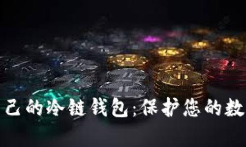如何拥有自己的冷链钱包：保护您的数字资产安全