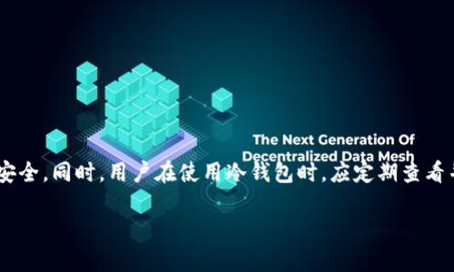 fil冷钱包是指用于存储Filecoin（FIL）加密货币的离线冷钱包。冷钱包是一种不连接互联网的数字资产存储方式，相对于热钱包（即在线钱包），它的安全性更高，而FIL则是Filecoin网络中的原生代币，主要用于激励并支付数据存储和检索的服务。

### FIL冷钱包的特点

1. **安全性高**：冷钱包不与互联网相连，降低了黑客攻击的风险，用户的私钥也不会被在线盗取。
2. **持久存储**：适合长期存储大额的FIL代币，避免因网络波动导致的价格波动风险。
3. **用户控制**：用户完全控制自己的私钥，避免了第三方服务商的风险。

### FIL冷钱包的种类

1. **硬件钱包**：如Ledger、Trezor等，为用户提供了物理设备用于存储私钥。
2. **纸钱包**：将私钥和地址以纸质形式打印出来，存放在安全的位置。

### 如何创建FIL冷钱包

1. **选择硬件钱包**，购买并按照说明书进行设置。
2. **生成Paper Wallet**，使用相关工具生成私钥，打印并妥善保管。

### FIL冷钱包的优势

1. **高安全性**：能大幅度降低黑客攻击风险。
2. **便捷性**：对于大户来说，管理方便且安全。
3. **兼容性**：目前许多主流钱包都支持FIL。

### 结论

FIL冷钱包是存储Filecoin的重要工具，建议投资者根据自身需求选择合适的冷钱包，以保证资产的安全。同时，用户在使用冷钱包时，应定期查看并更新相应的安全措施，从而确保资产持续安全。

如有其他问题，欢迎随时问我。