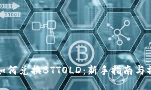 TP钱包如何兑换BTTOLD：新手指南与操作技巧