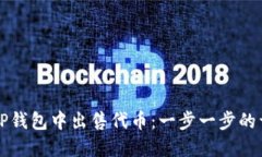 如何在TP钱包中出售代币：一步一步的详细指南