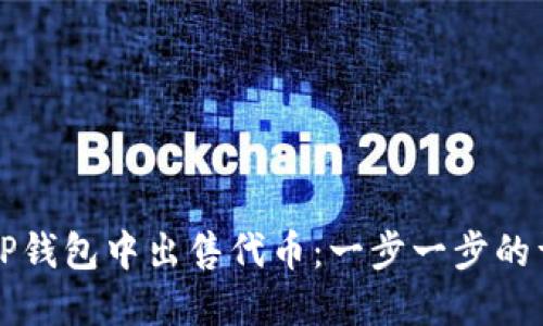 如何在TP钱包中出售代币：一步一步的详细指南