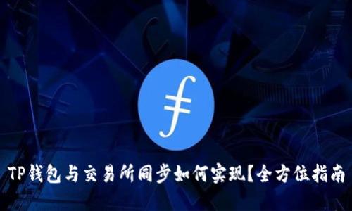 TP钱包与交易所同步如何实现？全方位指南